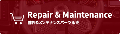 Repair & Maintenance 補修&メンテナンスパーツ販売