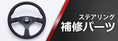 ステアリング補修パーツ
