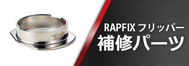RAPFIXフリッパー補修パーツ