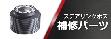 ステアリングボス補修パーツ
