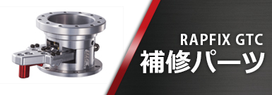 RAPFIX GTC補修パーツ