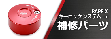 RAPFIXキーロックシステム+e補修パーツ