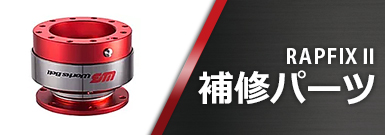 RAPFIX2補修パーツ