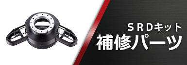 SRDキット補修パーツ
